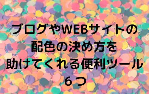 サイト 配色 決め方